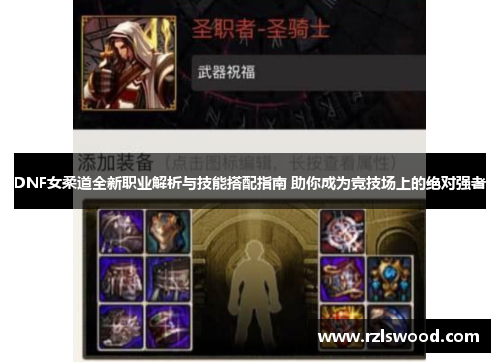 DNF女柔道全新职业解析与技能搭配指南 助你成为竞技场上的绝对强者
