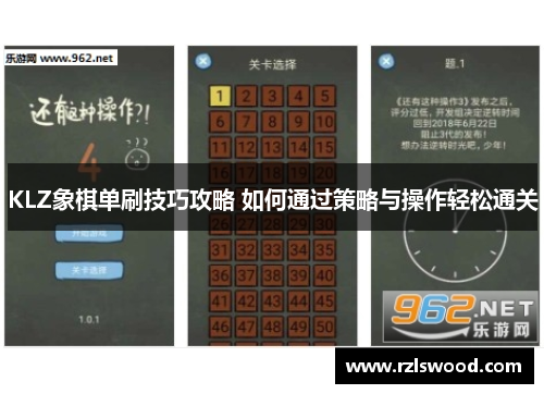 KLZ象棋单刷技巧攻略 如何通过策略与操作轻松通关