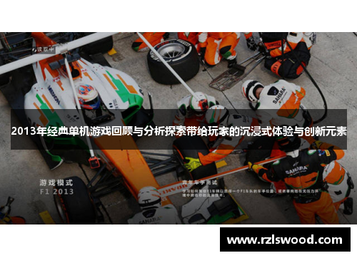 2013年经典单机游戏回顾与分析探索带给玩家的沉浸式体验与创新元素
