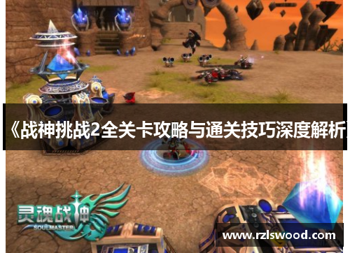 《战神挑战2全关卡攻略与通关技巧深度解析》