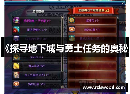 《探寻地下城与勇士任务的奥秘》