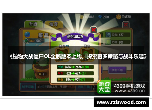 《植物大战僵尸OL全新版本上线，探索更多策略与战斗乐趣》