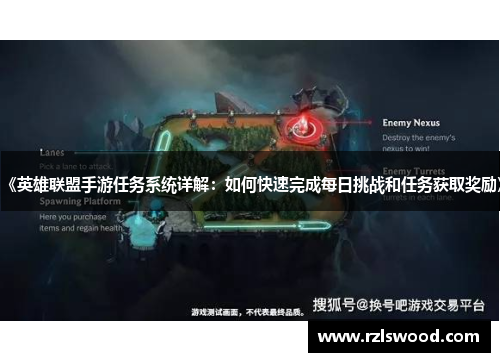 《英雄联盟手游任务系统详解：如何快速完成每日挑战和任务获取奖励》