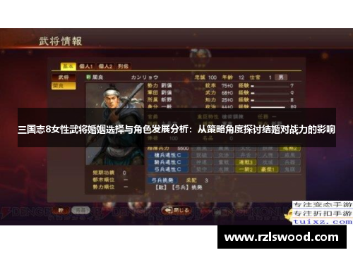 三国志8女性武将婚姻选择与角色发展分析：从策略角度探讨结婚对战力的影响