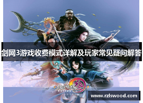 剑网3游戏收费模式详解及玩家常见疑问解答