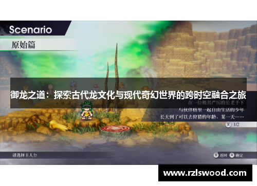 御龙之道:探索古代龙文化与现代奇幻世界的跨时空融合之旅 御龙之道:探索古代龙文化与现代奇幻世界的跨时空融合之旅
