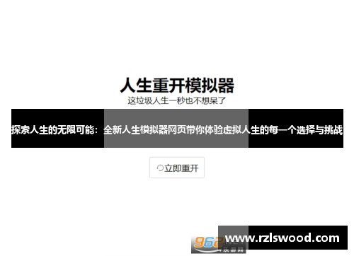 探索人生的无限可能：全新人生模拟器网页带你体验虚拟人生的每一个选择与挑战