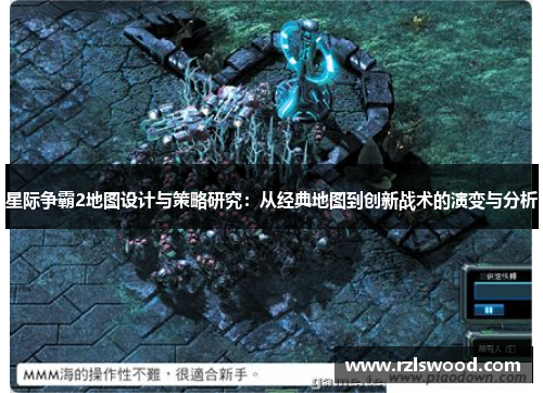 星际争霸2地图设计与策略研究：从经典地图到创新战术的演变与分析