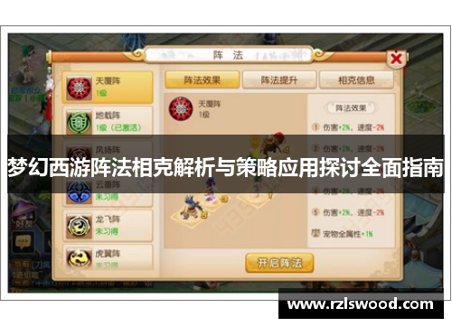 梦幻西游阵法相克解析与策略应用探讨全面指南