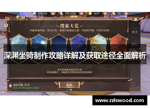 深渊坐骑制作攻略详解及获取途径全面解析