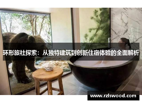 环形旅社探索：从独特建筑到创新住宿体验的全面解析