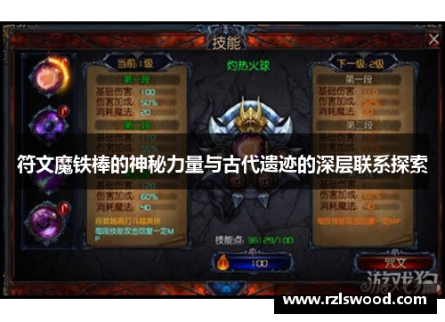 符文魔铁棒的神秘力量与古代遗迹的深层联系探索 符文魔铁棒的神秘力量与古代遗迹的深层联系探索