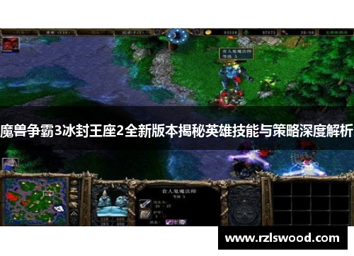 魔兽争霸3冰封王座2全新版本揭秘英雄技能与策略深度解析 魔兽争霸3冰封王座2全新版本揭秘英雄技能与策略深度解析