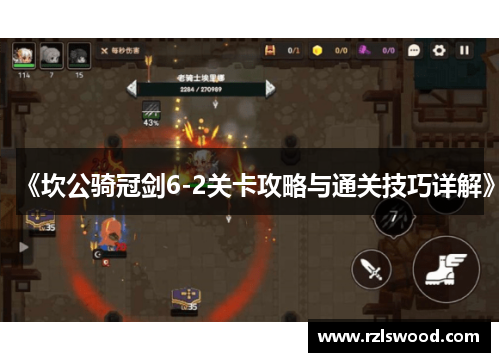 《坎公骑冠剑6-2关卡攻略与通关技巧详解》