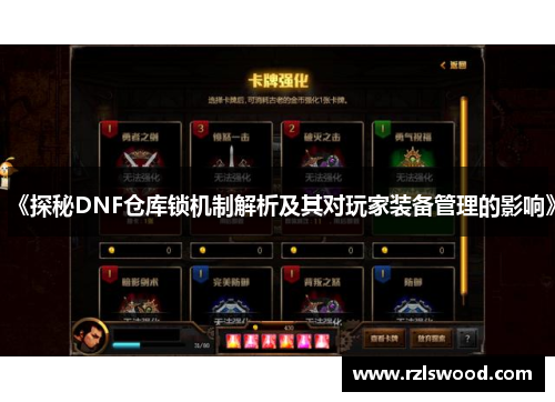 《探秘DNF仓库锁机制解析及其对玩家装备管理的影响》