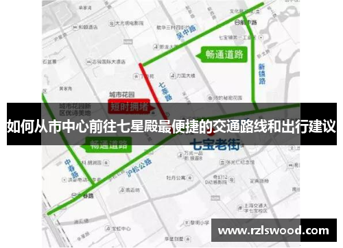 如何从市中心前往七星殿最便捷的交通路线和出行建议