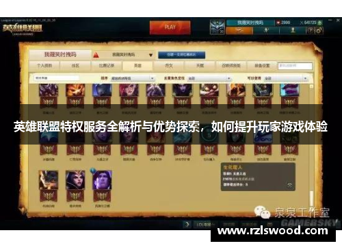 英雄联盟特权服务全解析与优势探索，如何提升玩家游戏体验