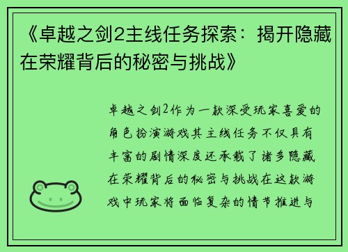 《卓越之剑2主线任务探索:揭开隐藏在荣耀背后的秘密与挑战》 《卓越之剑2主线任务探索:揭开隐藏在荣耀背后的秘密与挑战》