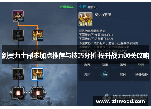 剑灵力士副本加点推荐与技巧分析 提升战力通关攻略