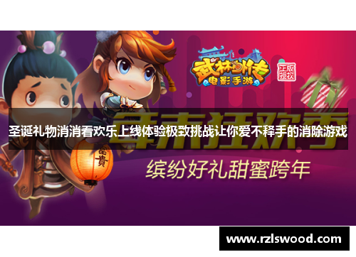 圣诞礼物消消看欢乐上线体验极致挑战让你爱不释手的消除游戏