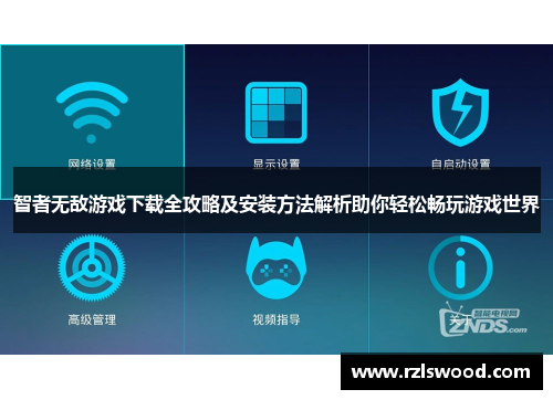 智者无敌游戏下载全攻略及安装方法解析助你轻松畅玩游戏世界