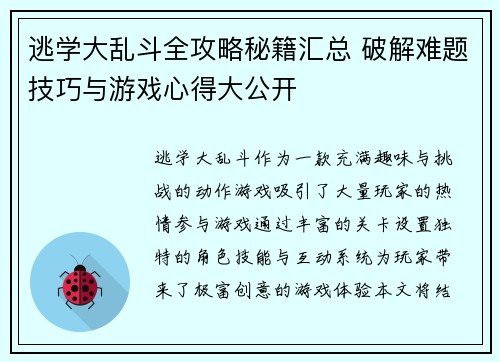 逃学大乱斗全攻略秘籍汇总 破解难题技巧与游戏心得大公开 逃学大乱斗全攻略秘籍汇总 破解难题技巧与游戏心得大公开