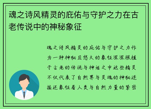 魂之诗风精灵的庇佑与守护之力在古老传说中的神秘象征 魂之诗风精灵的庇佑与守护之力在古老传说中的神秘象征