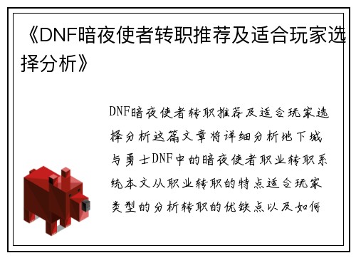 《DNF暗夜使者转职推荐及适合玩家选择分析》