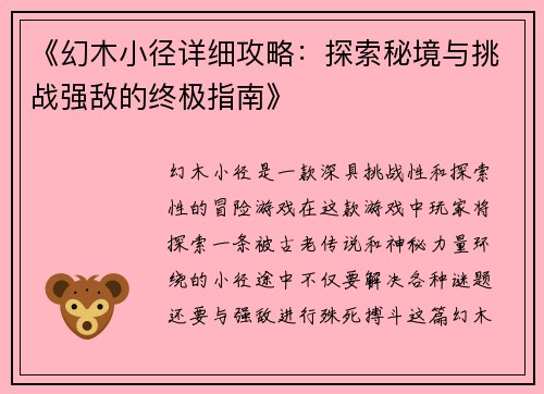 《幻木小径详细攻略：探索秘境与挑战强敌的终极指南》