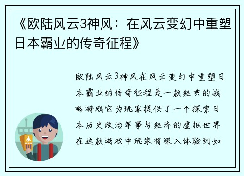 《欧陆风云3神风:在风云变幻中重塑日本霸业的传奇征程》 《欧陆风云3神风:在风云变幻中重塑日本霸业的传奇征程》