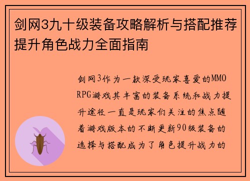 剑网3九十级装备攻略解析与搭配推荐提升角色战力全面指南