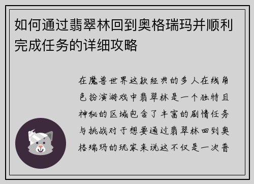 如何通过翡翠林回到奥格瑞玛并顺利完成任务的详细攻略