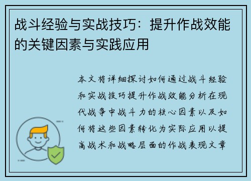 战斗经验与实战技巧：提升作战效能的关键因素与实践应用
