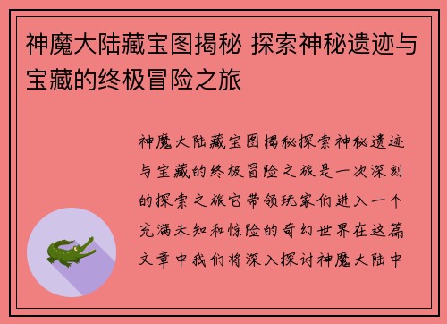 神魔大陆藏宝图揭秘 探索神秘遗迹与宝藏的终极冒险之旅