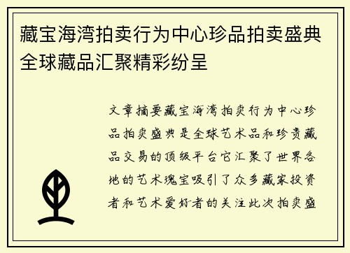 藏宝海湾拍卖行为中心珍品拍卖盛典全球藏品汇聚精彩纷呈