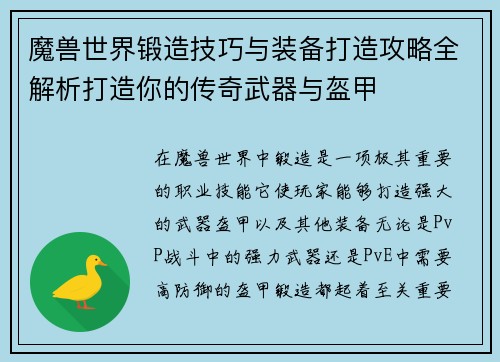 魔兽世界锻造技巧与装备打造攻略全解析打造你的传奇武器与盔甲