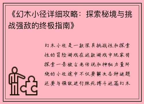 《幻木小径详细攻略：探索秘境与挑战强敌的终极指南》