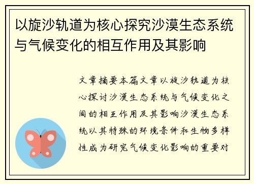 以旋沙轨道为核心探究沙漠生态系统与气候变化的相互作用及其影响 以旋沙轨道为核心探究沙漠生态系统与气候变化的相互作用及其影响