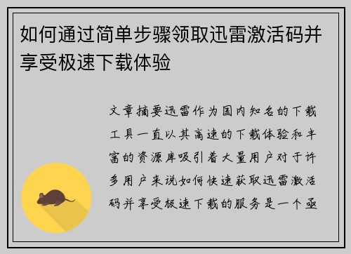 如何通过简单步骤领取迅雷激活码并享受极速下载体验