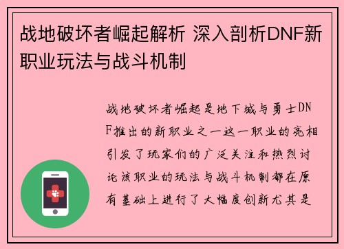 战地破坏者崛起解析 深入剖析DNF新职业玩法与战斗机制 战地破坏者崛起解析 深入剖析DNF新职业玩法与战斗机制