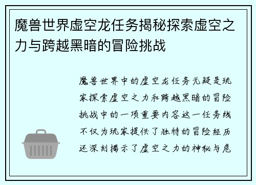 魔兽世界虚空龙任务揭秘探索虚空之力与跨越黑暗的冒险挑战