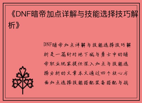 《DNF暗帝加点详解与技能选择技巧解析》