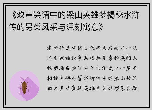 《欢声笑语中的梁山英雄梦揭秘水浒传的另类风采与深刻寓意》
