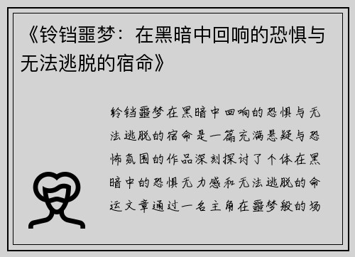 《铃铛噩梦：在黑暗中回响的恐惧与无法逃脱的宿命》