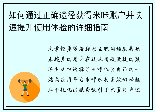 如何通过正确途径获得米咔账户并快速提升使用体验的详细指南 如何通过正确途径获得米咔账户并快速提升使用体验的详细指南