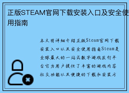 正版STEAM官网下载安装入口及安全使用指南 正版STEAM官网下载安装入口及安全使用指南