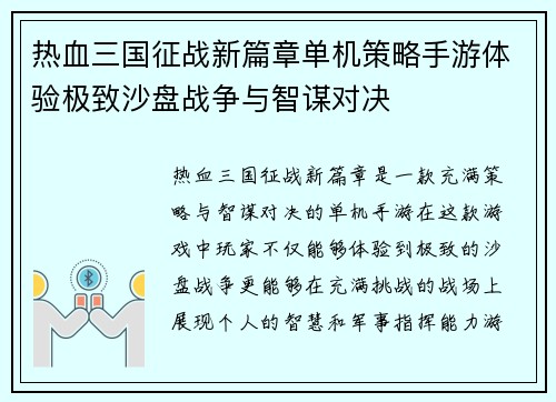 热血三国征战新篇章单机策略手游体验极致沙盘战争与智谋对决