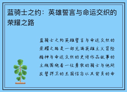 蓝骑士之约:英雄誓言与命运交织的荣耀之路 蓝骑士之约:英雄誓言与命运交织的荣耀之路