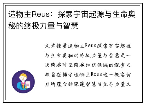 造物主Reus：探索宇宙起源与生命奥秘的终极力量与智慧