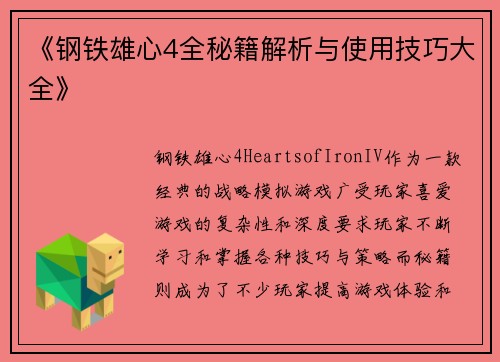 《钢铁雄心4全秘籍解析与使用技巧大全》 《钢铁雄心4全秘籍解析与使用技巧大全》